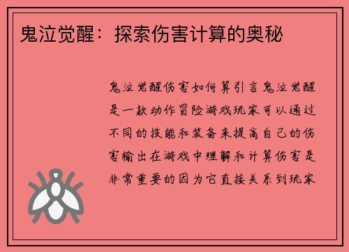 鬼泣觉醒：探索伤害计算的奥秘