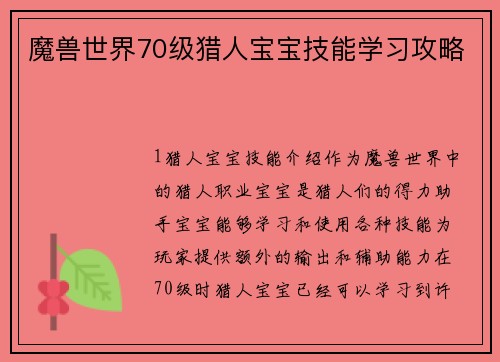 魔兽世界70级猎人宝宝技能学习攻略