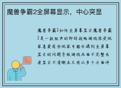 魔兽争霸2全屏幕显示，中心突显