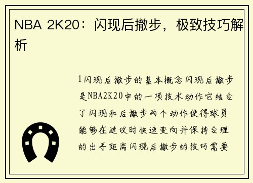 NBA 2K20：闪现后撤步，极致技巧解析