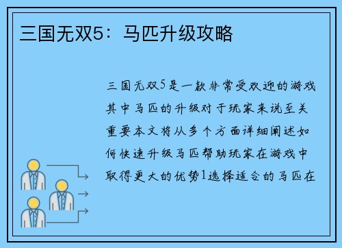 三国无双5：马匹升级攻略