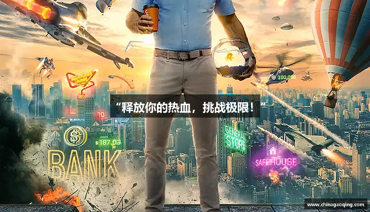 “释放你的热血，挑战极限！”